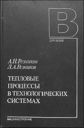 Тепловые процессы в технологических системах