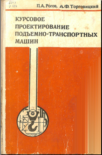 Курсовое проектирование подъемно-транспортных машин