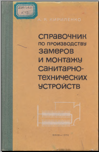 Справочник по производству замеров и монтажу санитарно- технических устройств