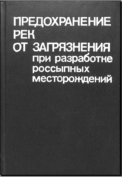 Предохранение рек от загрязнения при разработке россыпных месторождений