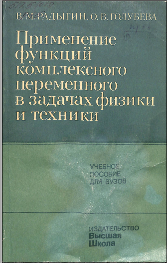 Применение функций комплексного переменного в задачах физики и техники