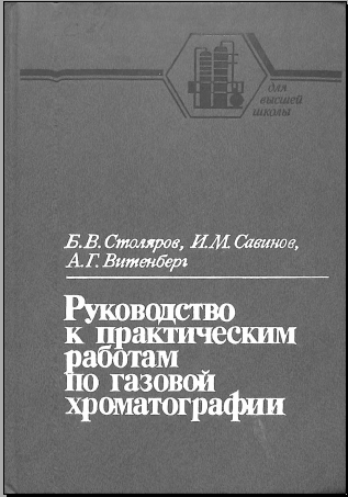 Руководство к практическим работам по газовой хроматографии