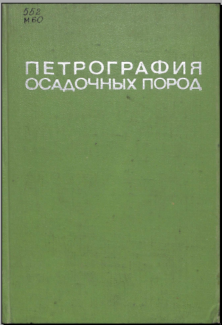 Петрография осадочных пород 