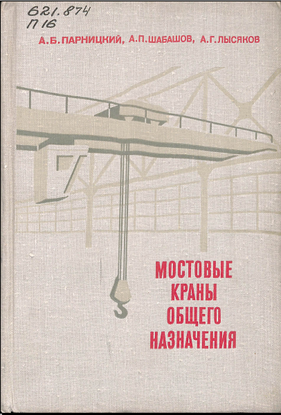 Мостовые краны общего назначения