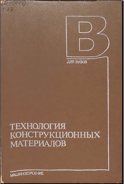 Технология конструкционных материалов
