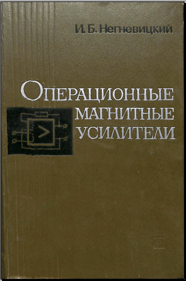 Операционные магнитные усилители