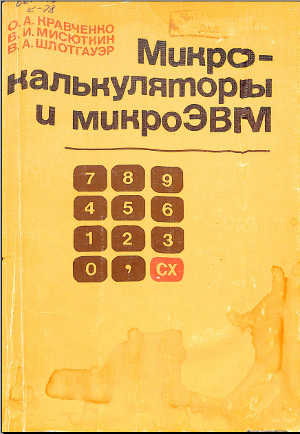 Микрокалькуляторы и микро ЭВМ 