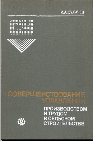 Совершенствование управления производством и трудом в сельском строительстве