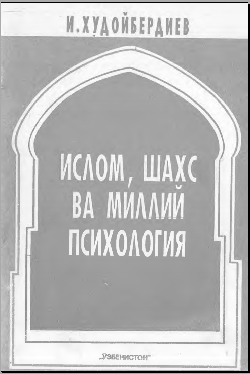 Ислом, шахс ва миллий психология