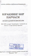 Юракнинг бир парчаси