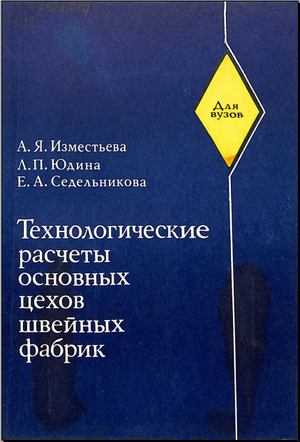 Технологические расчеты основных цехов швейных фабрик