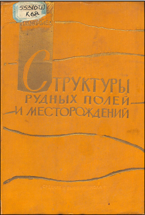 Структуры рудных полей и месторождений