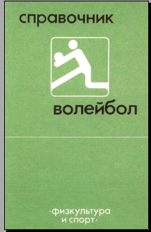 Волейбол
