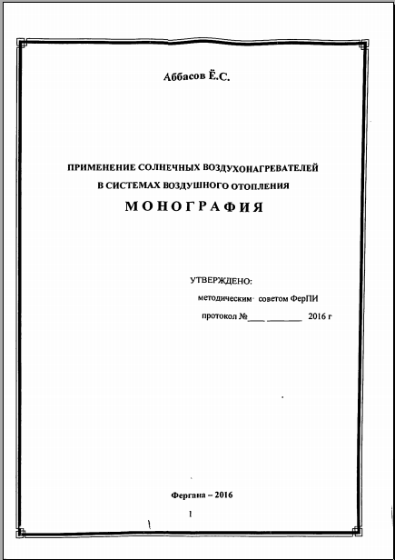 Применение солнечных воздухонагревателей в системах воздушного отопления