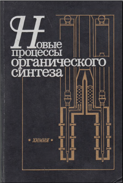 Новые процессы органического синтеза