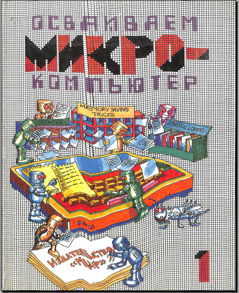 Микрокомпьютер