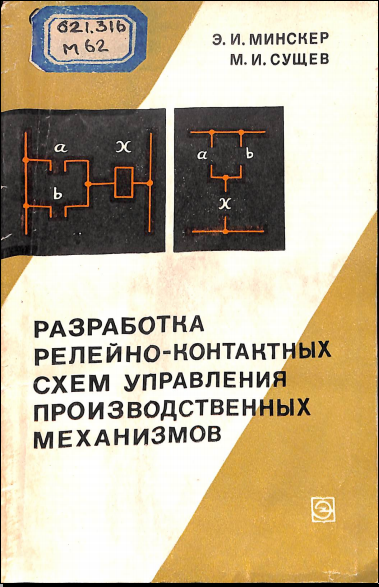 Разработка релейно-контактных электрических схем управления производственных механизмов