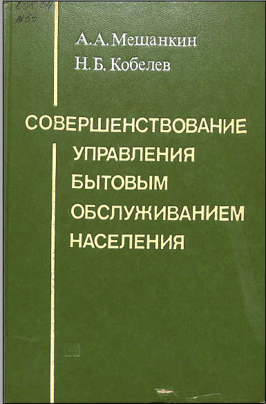 Совершенствование управления ьытовым обслуживанием населения