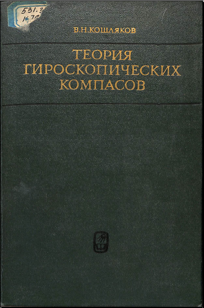 Теория гироскопических компасов