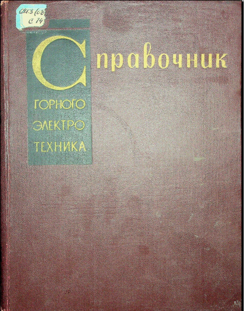 Справочник горного электротехника