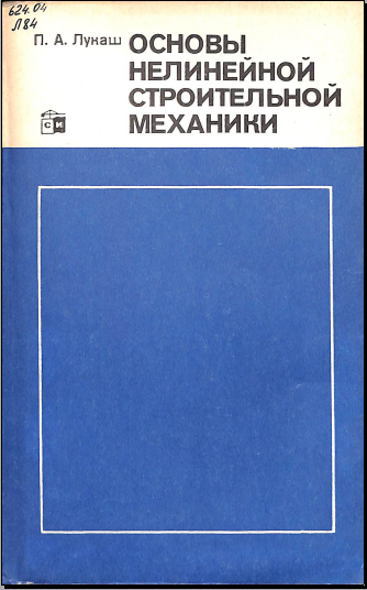 Основы нелинейной строительной механики