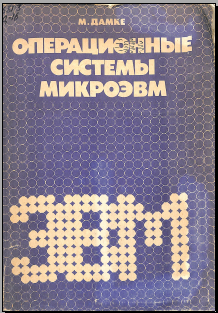 Операционные системы микро ЭВМ