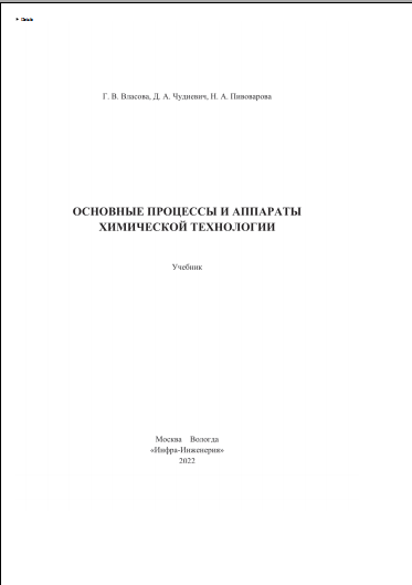 Основные процессы и аппараты химической технологии