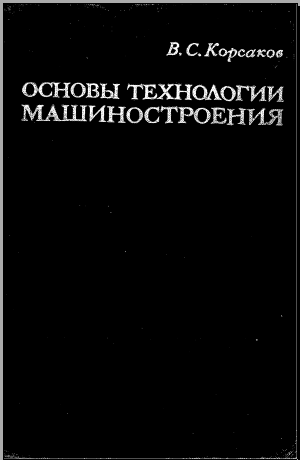 Основы технологии машиностроения