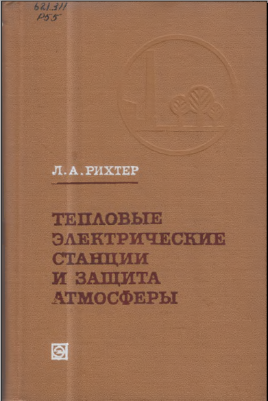 Тепловые электрические станции и защита атмосферы