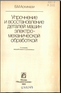 Упрочнение и восстановление деталей машин электромеханической обработкой