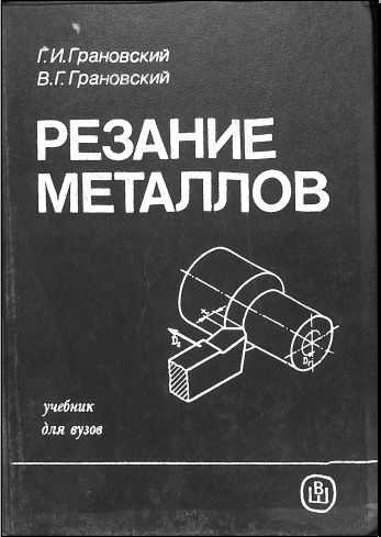 Резание металлов