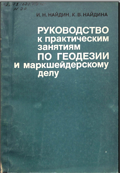 Руководство к практическимзанятиям по геодезии и маркшейдерскому делу