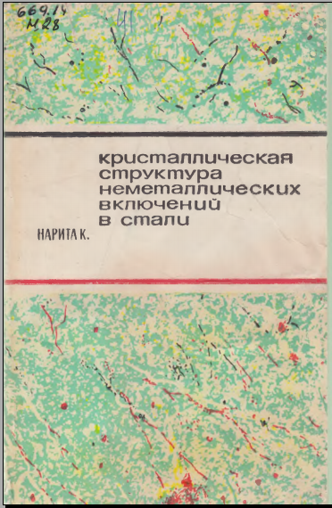 Кристаллическая структура неметаллических включений в стали