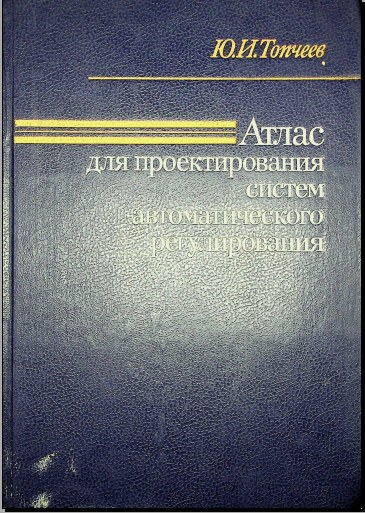 Атлас для проэктирования систем автоматического регулирования