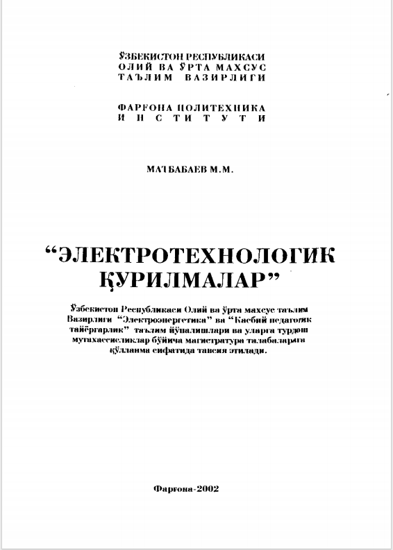 Электротехнологик  қурилмалар