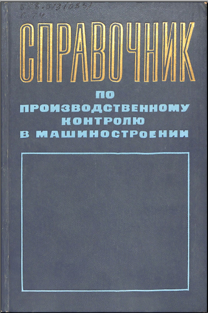 Справочник по производственному контролю в машиностроении