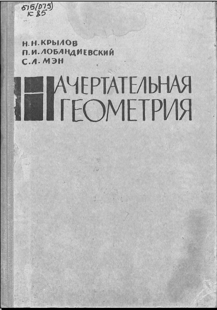 Начертательная геометрия
