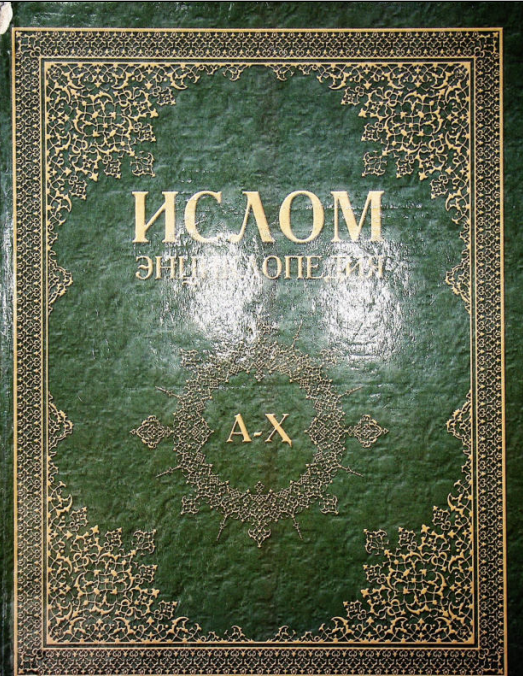 Ислом энциклопедияси