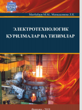 Электротехнологик  қурилмалар ва тизимлар