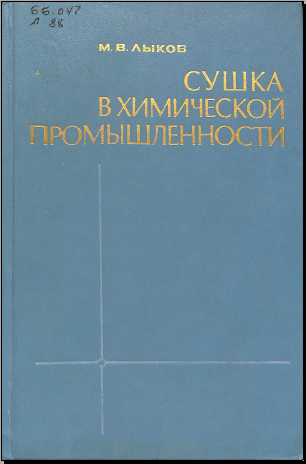 Сушка в химической промышленности