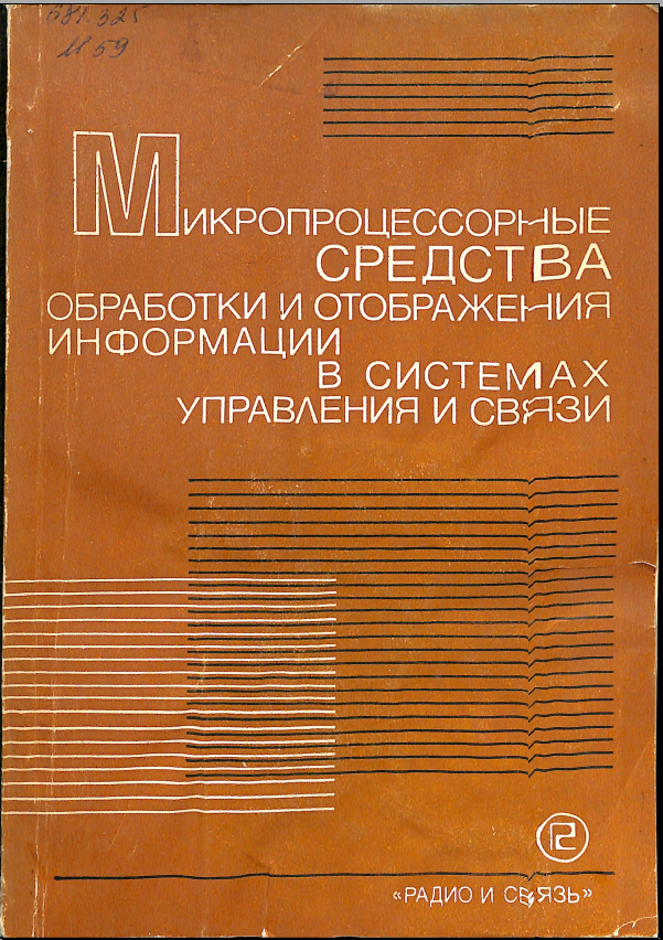 Микропроцессорные средства обработки и отображения информации в системах управления и связи