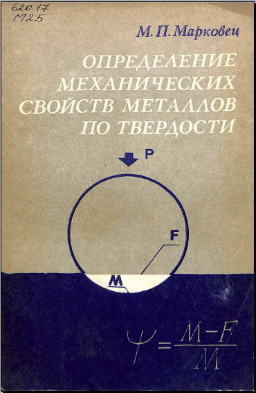 Опеределение механических свойств металло по твердости