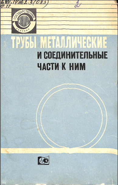 Трубы металлические и соединительные части к ним