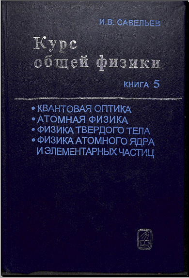 Курс общей физики книга 5