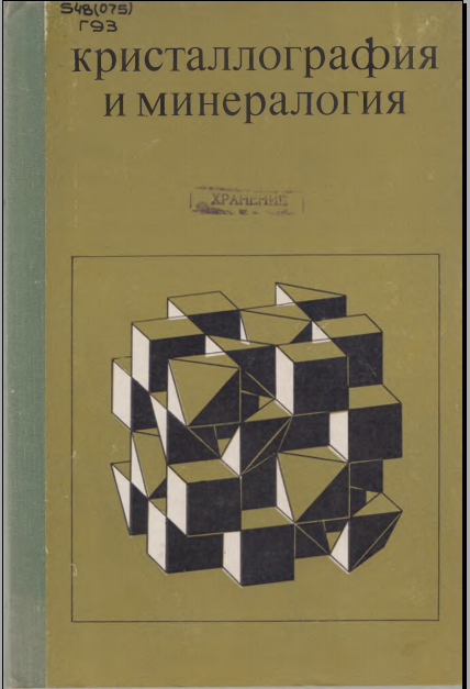 Кристаллография и минералогия