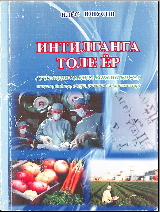 Интилганга толе ёр