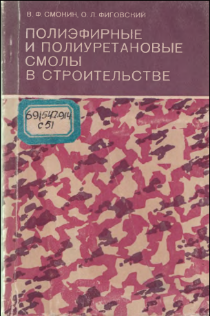 Полиэфирные и полиурететановые смолы в строительстве