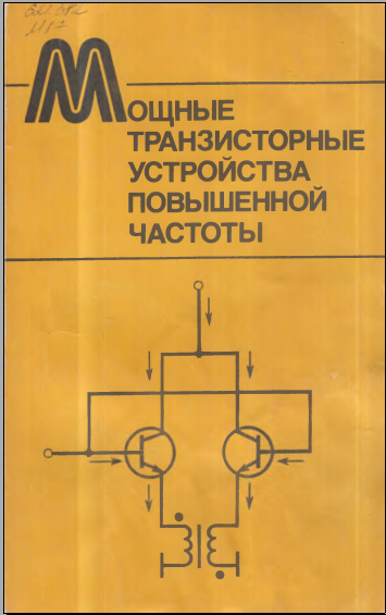 Мощные транзисторные устройства повышенной частоты
