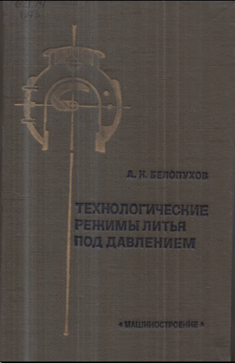 Технологические режимы литья под давлением