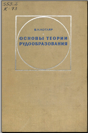 Основы теории рудообразования 